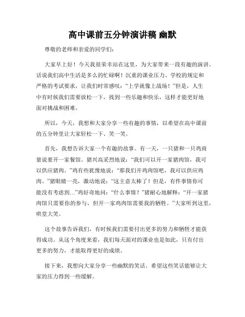 高中课前五分钟演讲稿 幽默