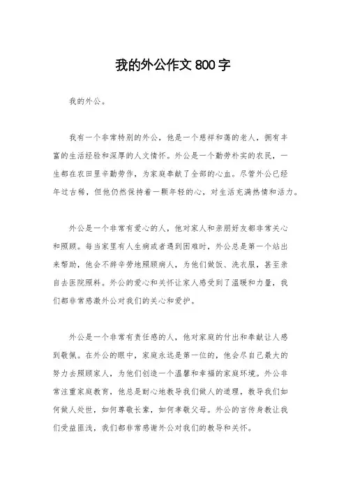 我的外公作文800字