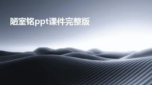 陋室铭ppt课件完整版