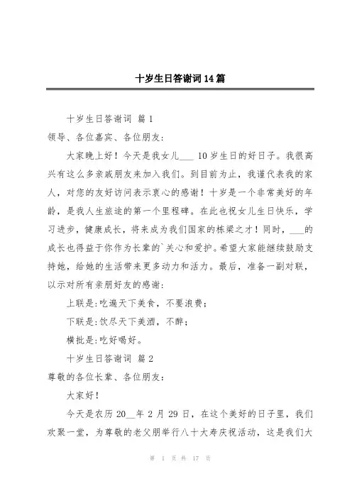 十岁生日答谢词14篇