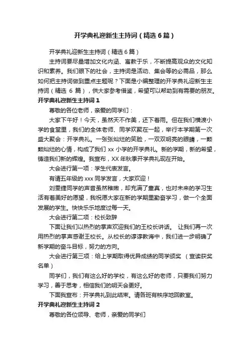 开学典礼迎新生主持词（精选6篇）