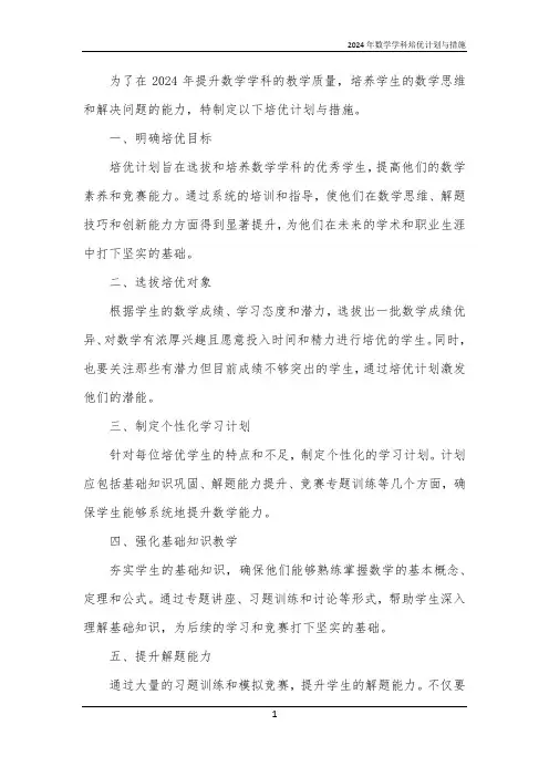2024年数学学科培优计划与措施