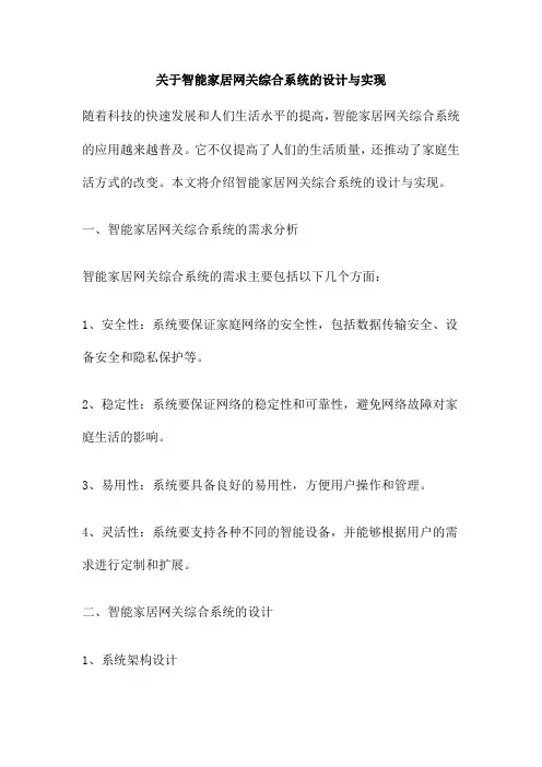 关于智能家居网关综合系统的设计与实现