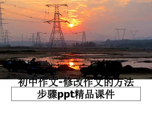 最新初中作文-修改作文的方法步骤ppt精品课件教学讲义PPT课件