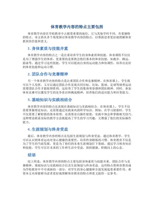 体育教学内容的特点主要包括