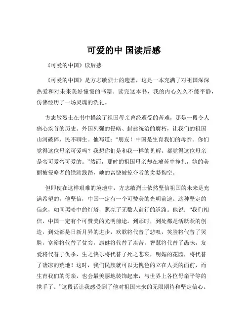 可爱的中 国读后感
