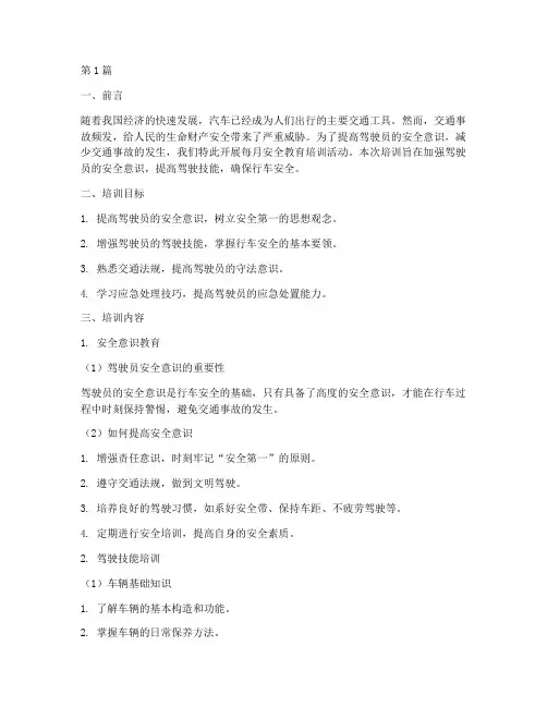 驾驶员每月安全教育培训(2篇)