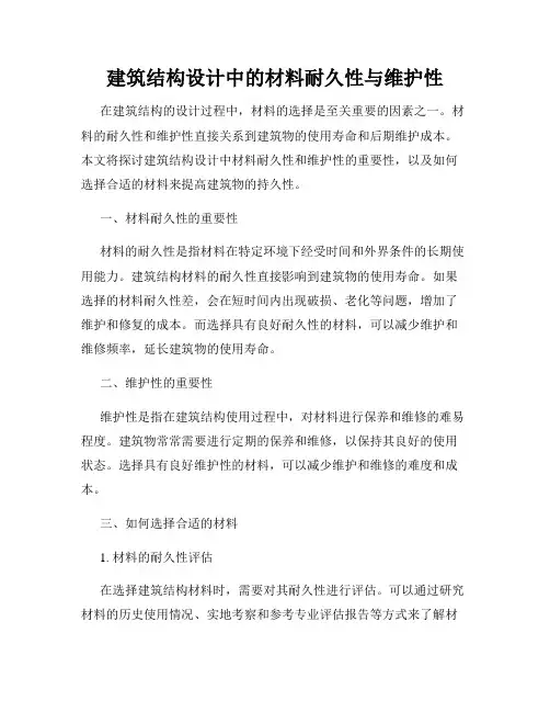 建筑结构设计中的材料耐久性与维护性