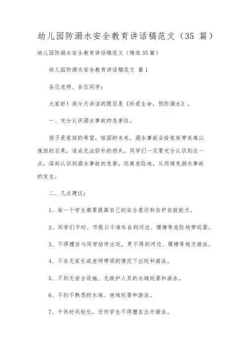 幼儿园防溺水安全教育讲话稿范文(35篇)