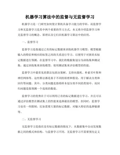 机器学习算法中的监督与无监督学习
