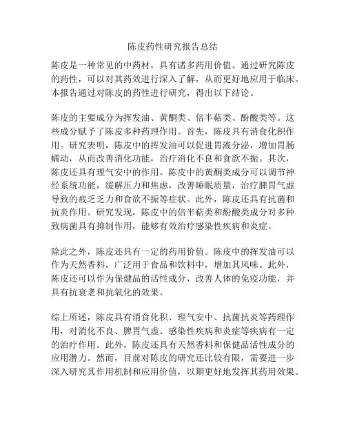 陈皮药性研究报告总结