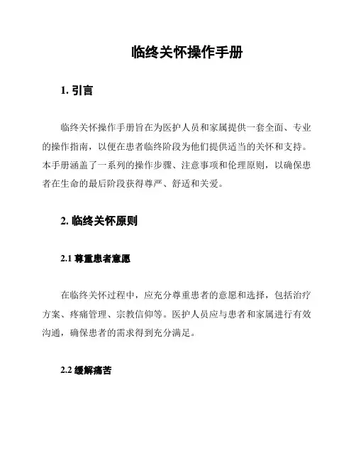 临终关怀操作手册