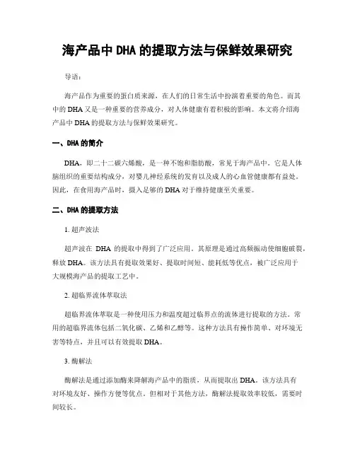 海产品中DHA的提取方法与保鲜效果研究