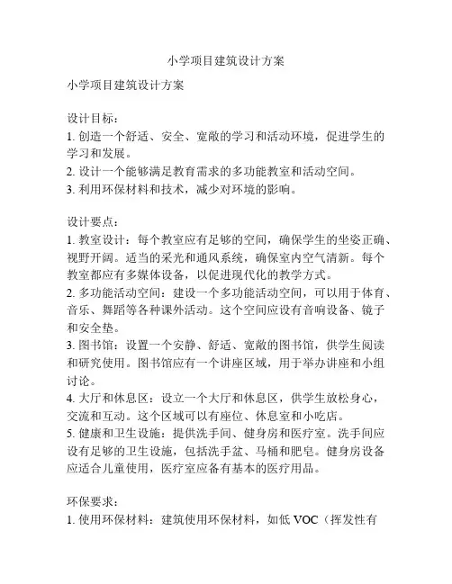 小学项目建筑设计方案