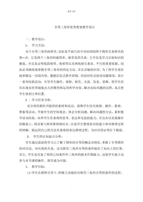 全等三角形优秀教案教学设计