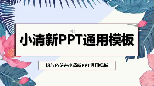 清新浪漫华丽PPT模板 (23)