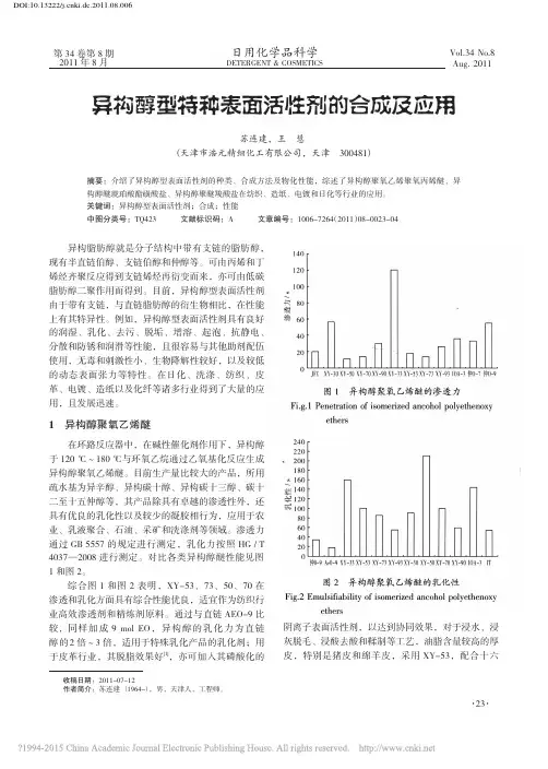 异构醇型特种表面活性剂的合成及应用_苏连建