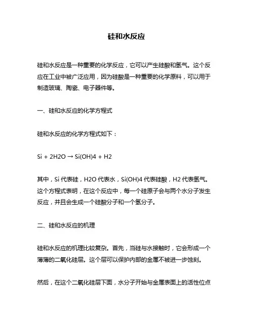 硅和水反应