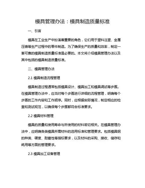 模具管理办法：模具制造质量标准