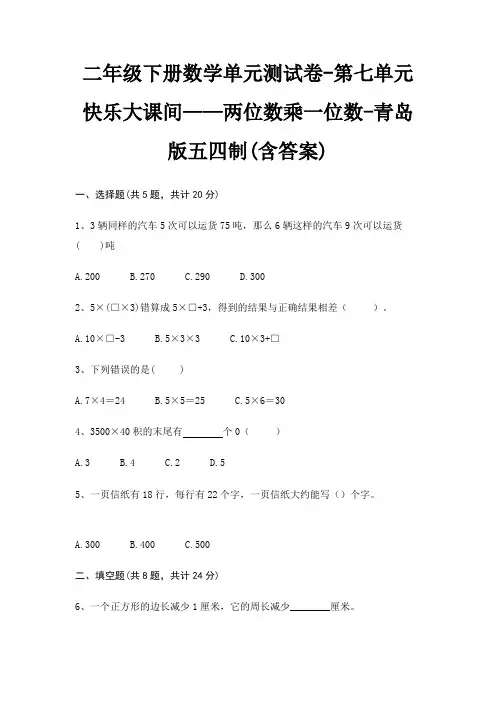 青岛版五四制二年级下册数学单元测试卷第七单元 快乐大课间——两位数乘一位数(含答案)