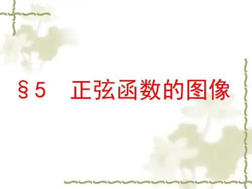 正弦函数的图像ppt课件