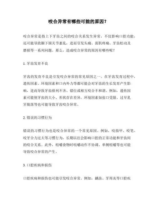 咬合异常有哪些可能的原因？