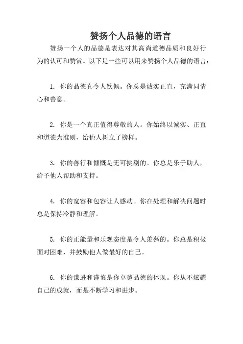 赞扬个人品德的语言