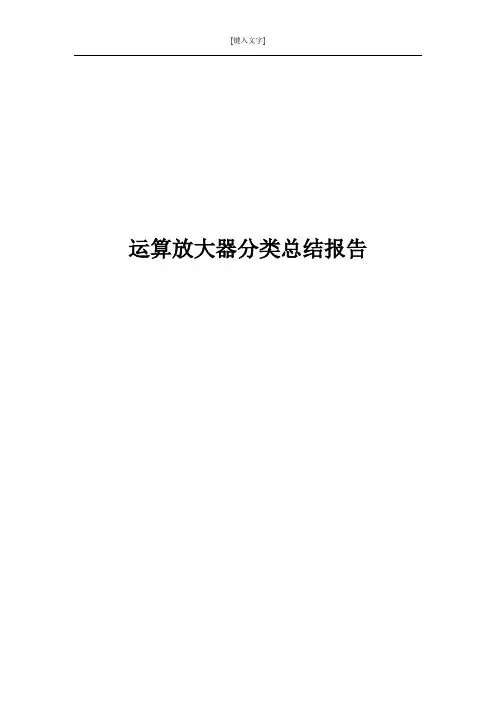 几种常用运算放大器举例