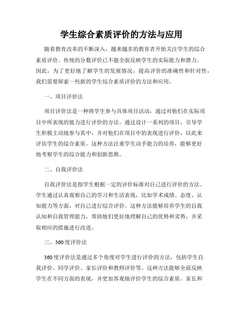 学生综合素质评价的方法与应用