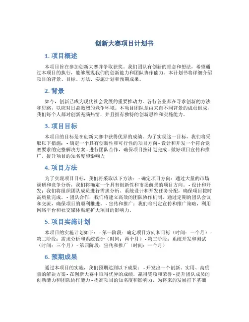 创新大赛项目计划书 创新比赛项目计划书