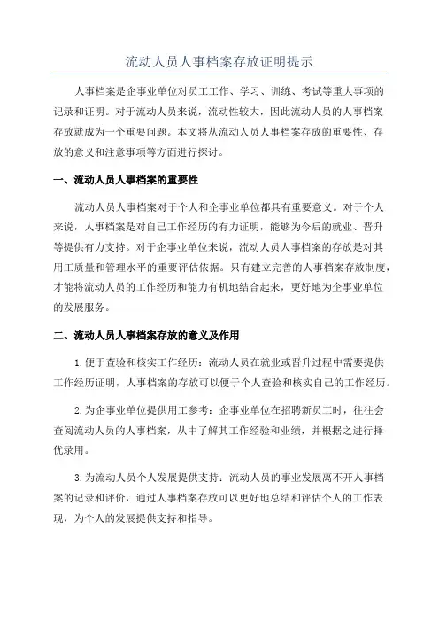 流动人员人事档案存放证明提示