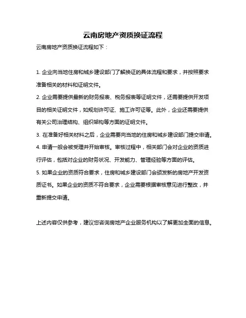 云南房地产资质换证流程