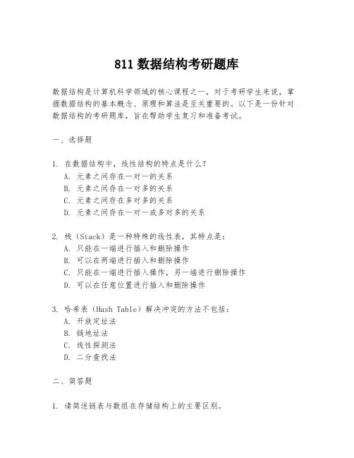 811数据结构考研题库