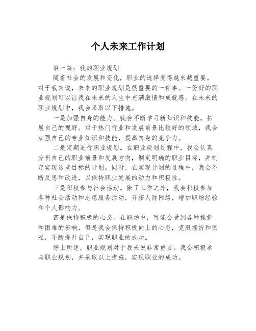 个人未来工作计划3篇