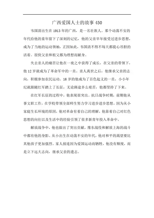 广西爱国人士的故事450