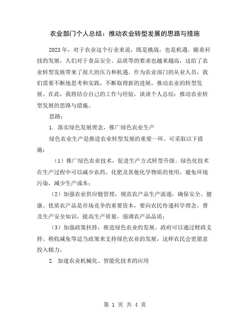 农业部门个人总结：推动农业转型发展的思路与措施