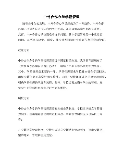 中外合作办学学籍管理