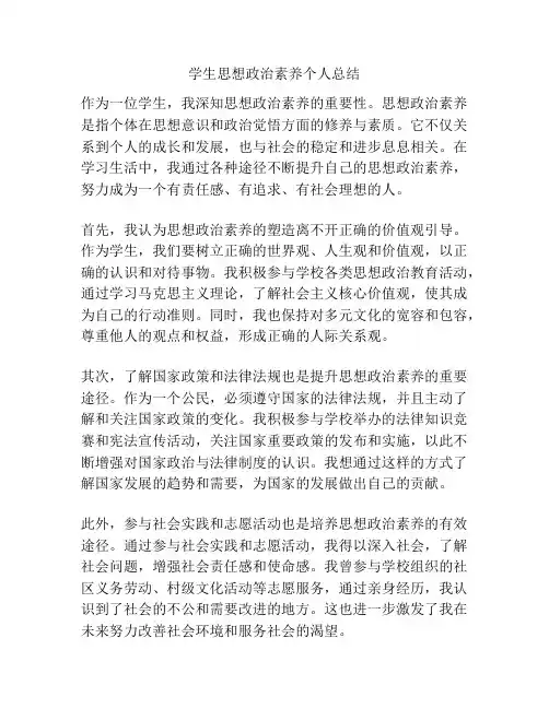 学生思想政治素养个人总结