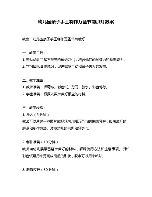 幼儿园亲子手工制作万圣节南瓜灯教案
