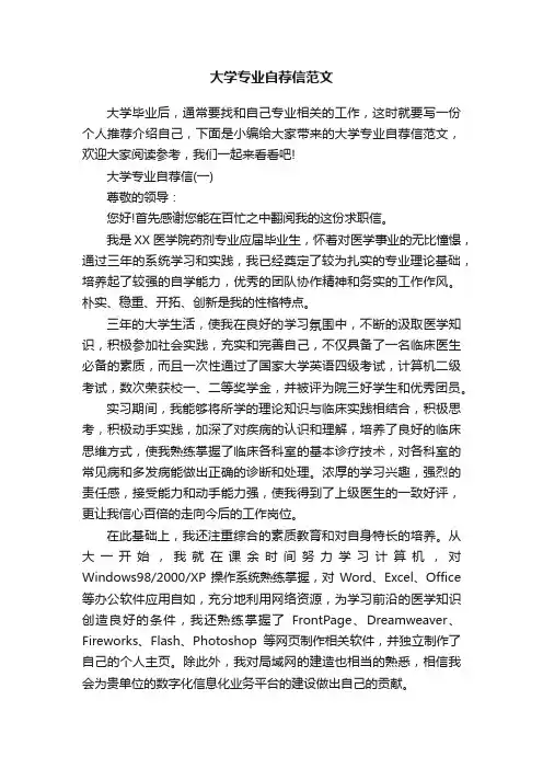 大学专业自荐信范文