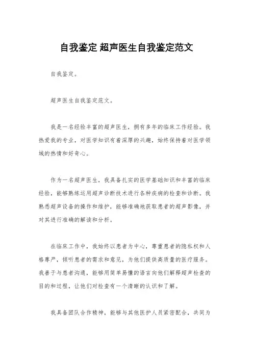 自我鉴定 超声医生自我鉴定范文