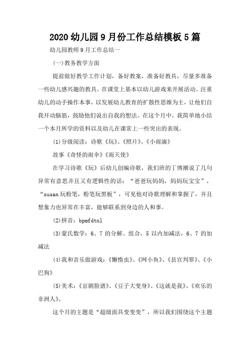 2020幼儿园9月份工作总结模板5篇
