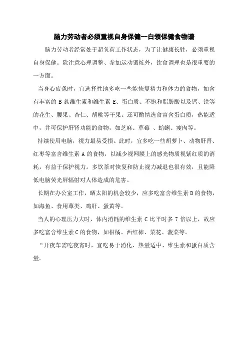 脑力劳动者必须重视自身保健--白领保健食物谱