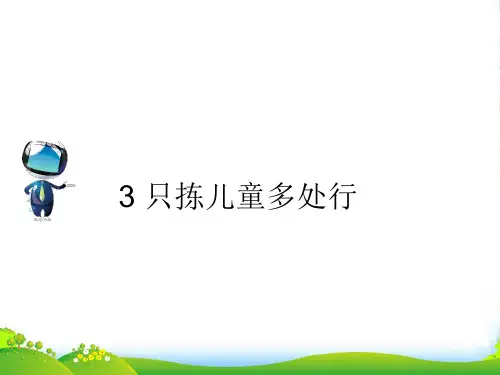 春五年级语文下册 第一单元 3 只拣儿童多处行课文原文素材 苏教版