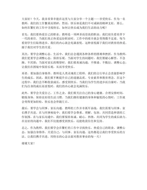 教师发言稿享受快乐
