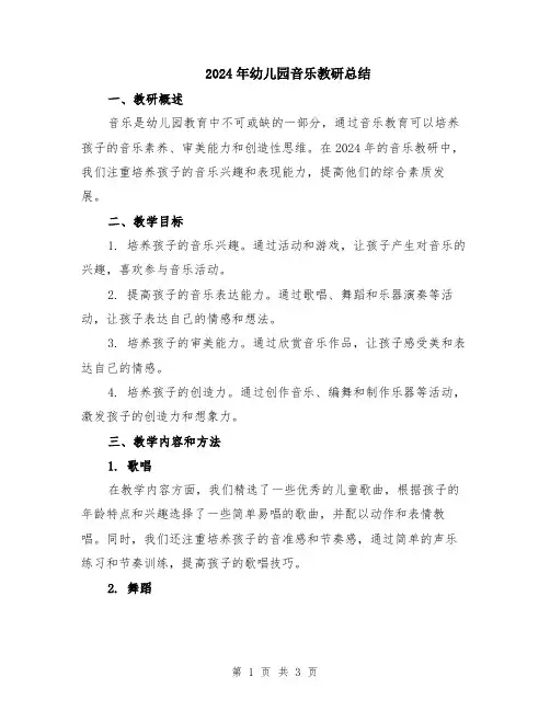2024年幼儿园音乐教研总结