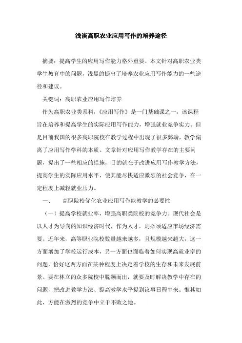 高职农业应用写作培养途径论文