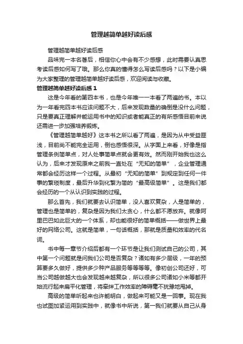 管理越简单越好读后感