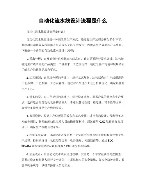 自动化流水线设计流程是什么