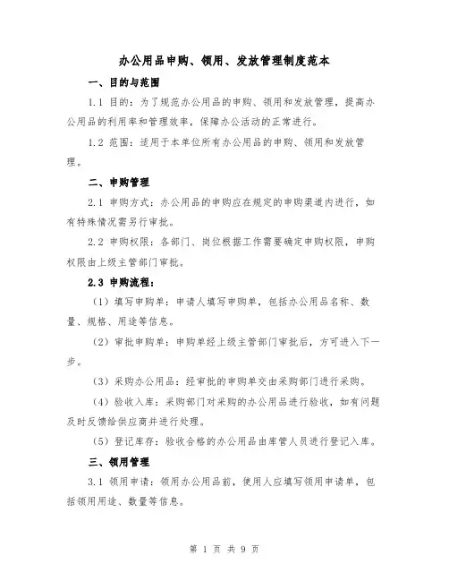 办公用品申购、领用、发放管理制度范本（4篇）